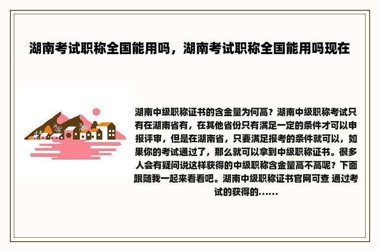 湖南考试职称全国能用吗，湖南考试职称全国能用吗现在