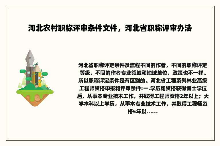 河北农村职称评审条件文件，河北省职称评审办法