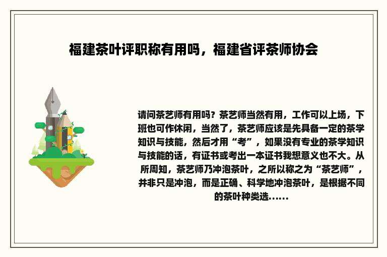 福建茶叶评职称有用吗，福建省评茶师协会