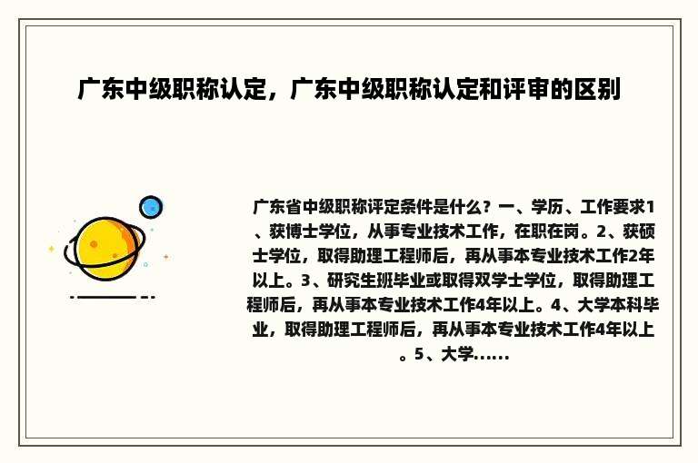 广东中级职称认定，广东中级职称认定和评审的区别