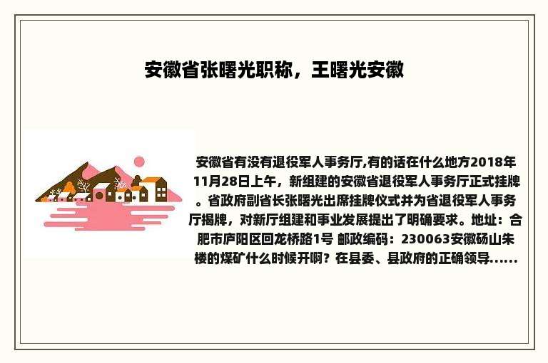 安徽省张曙光职称，王曙光安徽