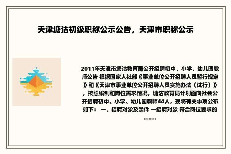 天津塘沽初级职称公示公告，天津市职称公示