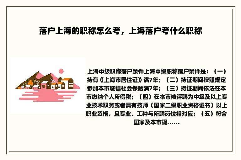 落户上海的职称怎么考，上海落户考什么职称