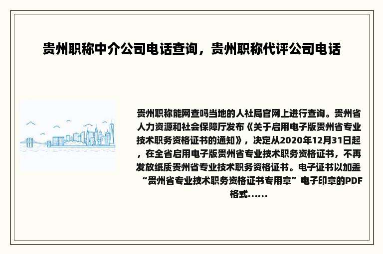 贵州职称中介公司电话查询，贵州职称代评公司电话