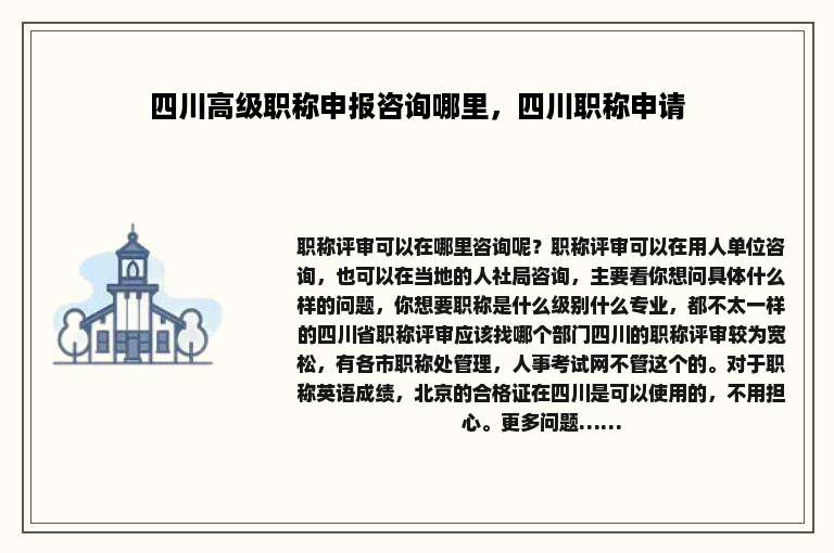 四川高级职称申报咨询哪里，四川职称申请
