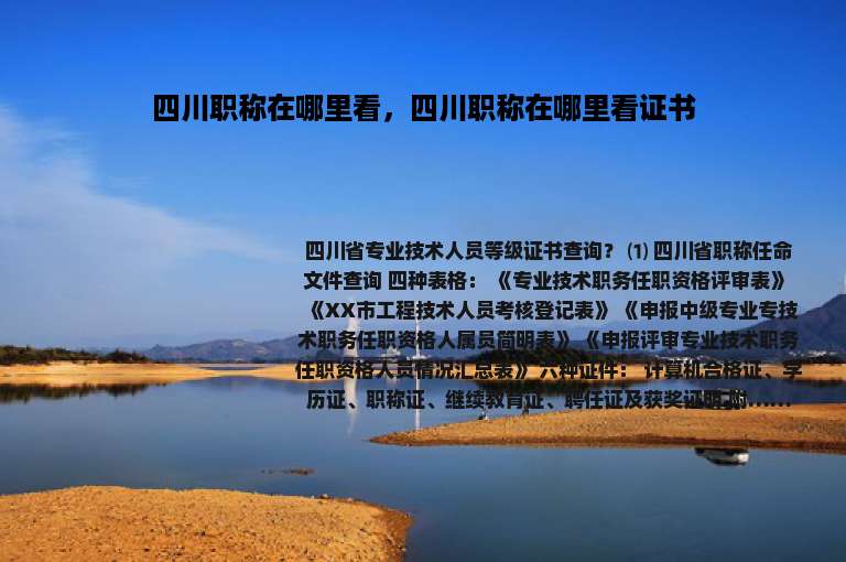 四川职称在哪里看，四川职称在哪里看证书