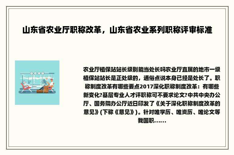 山东省农业厅职称改革，山东省农业系列职称评审标准