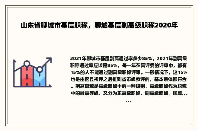山东省聊城市基层职称，聊城基层副高级职称2020年