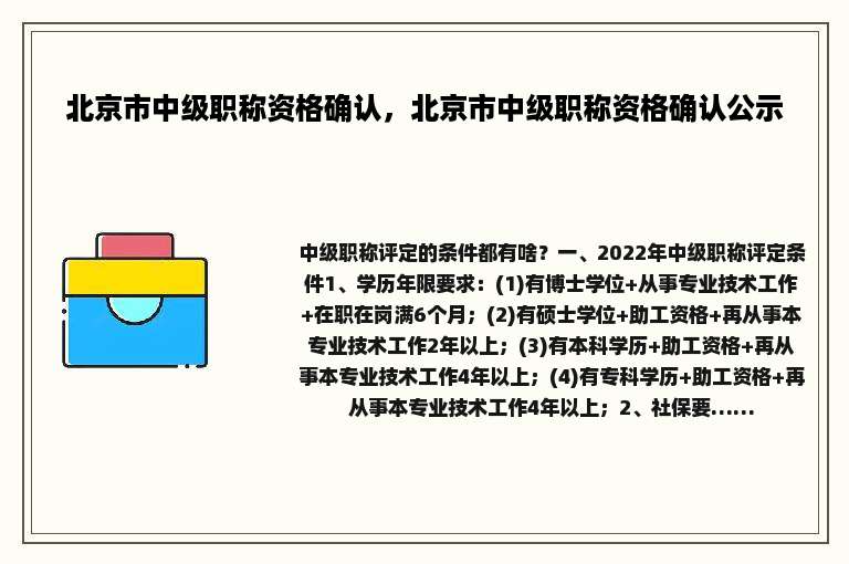 北京市中级职称资格确认，北京市中级职称资格确认公示