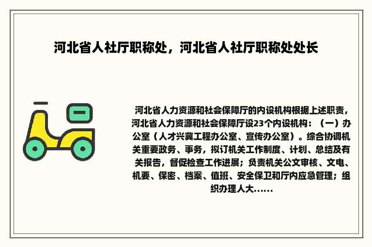 河北省人社厅职称处，河北省人社厅职称处处长