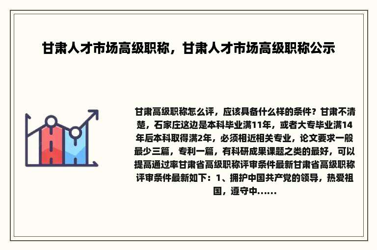 甘肃人才市场高级职称，甘肃人才市场高级职称公示