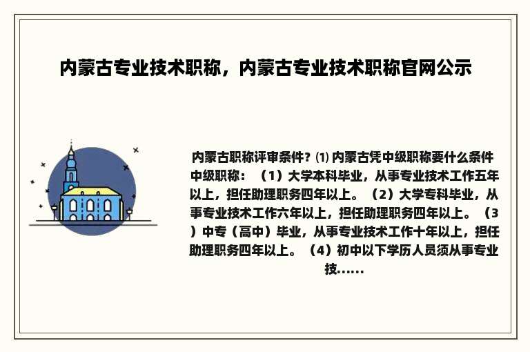 内蒙古专业技术职称，内蒙古专业技术职称官网公示