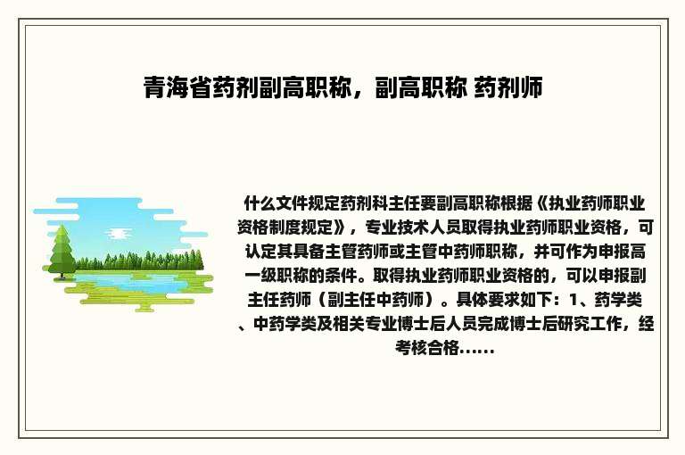 青海省药剂副高职称，副高职称 药剂师