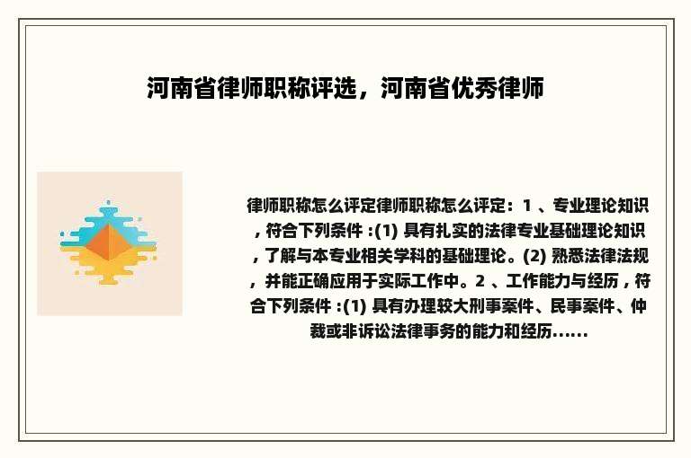 河南省律师职称评选，河南省优秀律师