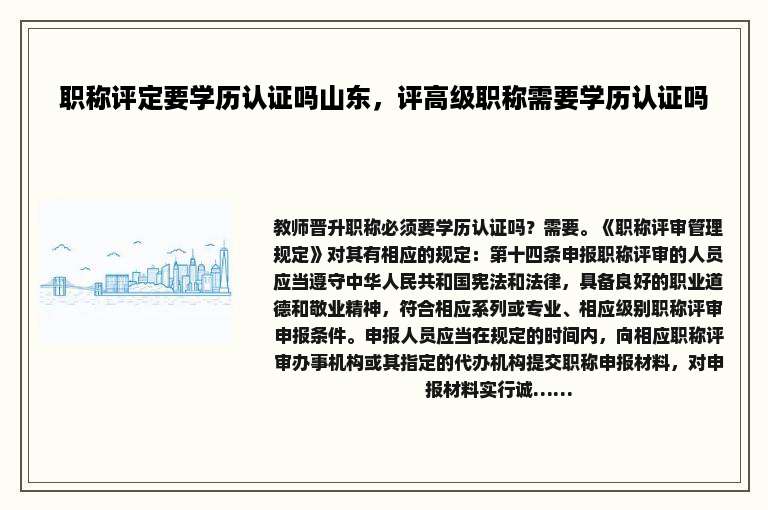职称评定要学历认证吗山东，评高级职称需要学历认证吗