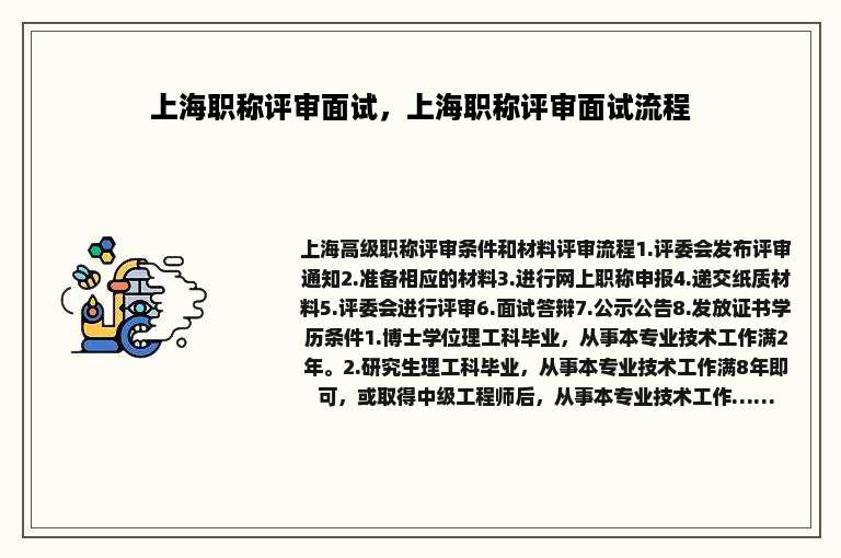 上海职称评审面试，上海职称评审面试流程
