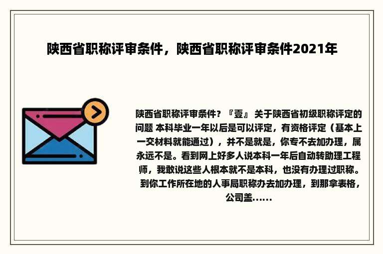 陕西省职称评审条件，陕西省职称评审条件2021年