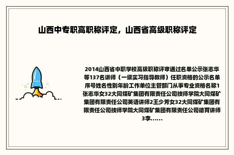 山西中专职高职称评定，山西省高级职称评定