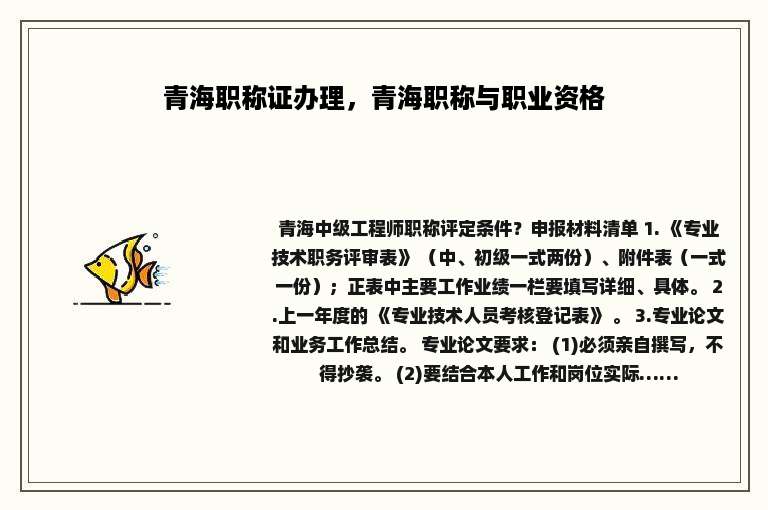 青海职称证办理，青海职称与职业资格