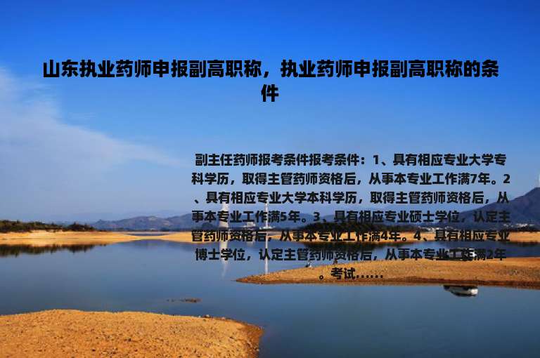 山东执业药师申报副高职称，执业药师申报副高职称的条件