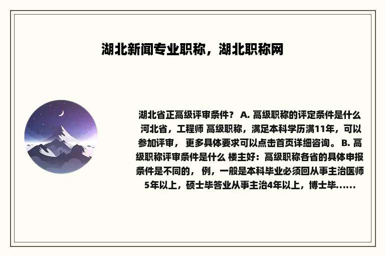 湖北新闻专业职称，湖北职称网