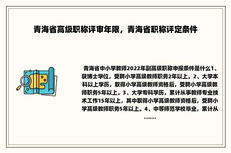 青海省高级职称评审年限，青海省职称评定条件