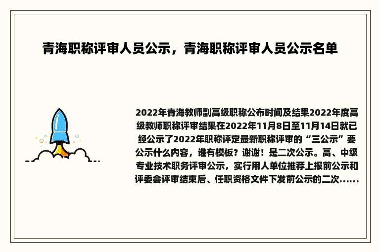 青海职称评审人员公示，青海职称评审人员公示名单