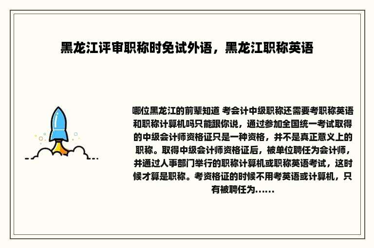黑龙江评审职称时免试外语，黑龙江职称英语