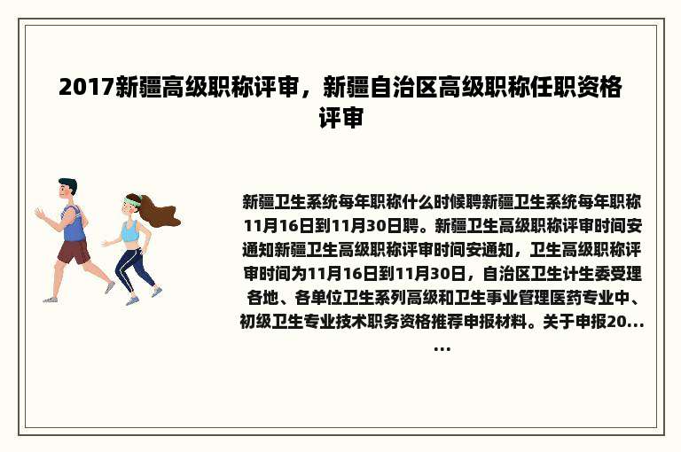 2017新疆高级职称评审，新疆自治区高级职称任职资格评审