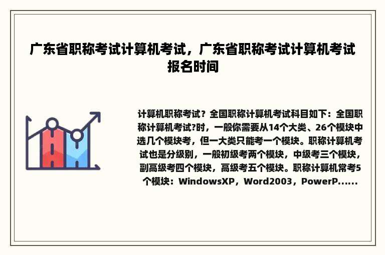 广东省职称考试计算机考试，广东省职称考试计算机考试报名时间