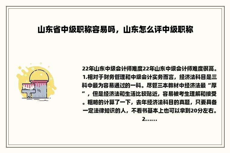 山东省中级职称容易吗，山东怎么评中级职称