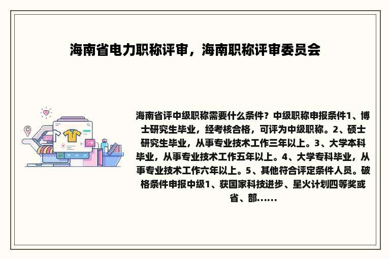 海南省电力职称评审，海南职称评审委员会