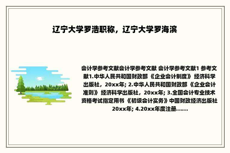 辽宁大学罗浩职称，辽宁大学罗海滨