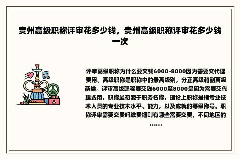 贵州高级职称评审花多少钱，贵州高级职称评审花多少钱一次