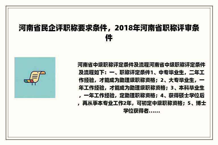河南省民企评职称要求条件，2018年河南省职称评审条件