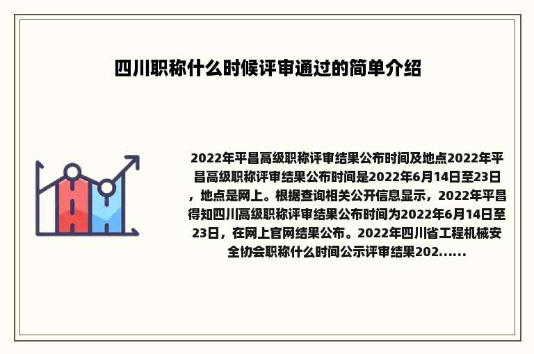 四川职称什么时候评审通过的简单介绍