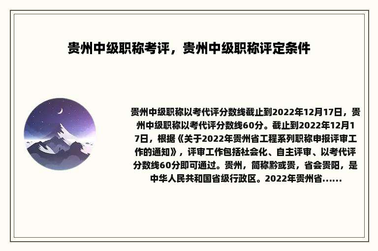 贵州中级职称考评，贵州中级职称评定条件
