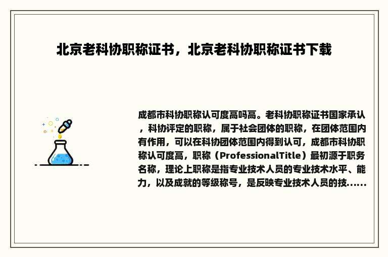 北京老科协职称证书，北京老科协职称证书下载