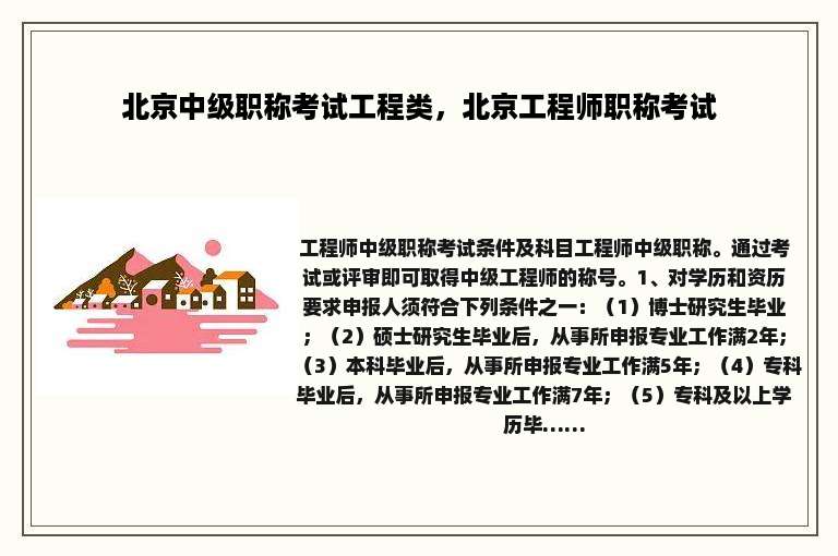 北京中级职称考试工程类，北京工程师职称考试
