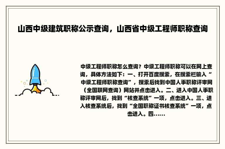 山西中级建筑职称公示查询，山西省中级工程师职称查询