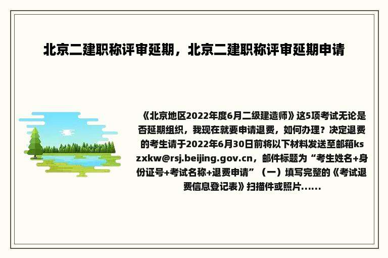 北京二建职称评审延期，北京二建职称评审延期申请