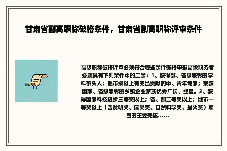 甘肃省副高职称破格条件，甘肃省副高职称评审条件