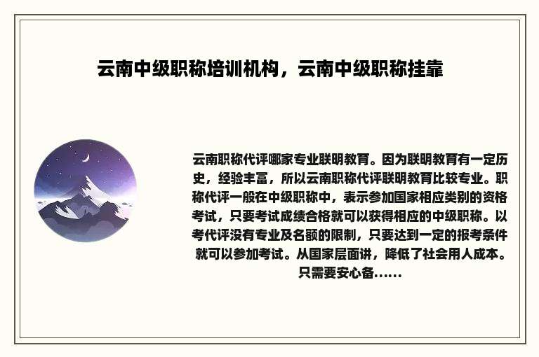 云南中级职称培训机构，云南中级职称挂靠