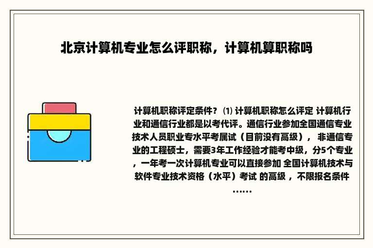 北京计算机专业怎么评职称，计算机算职称吗