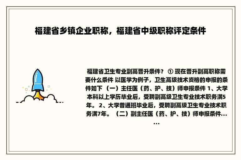 福建省乡镇企业职称，福建省中级职称评定条件