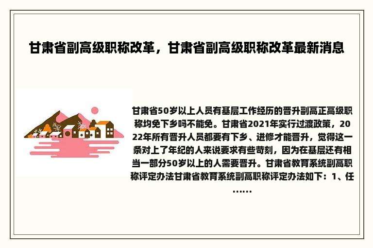 甘肃省副高级职称改革，甘肃省副高级职称改革最新消息