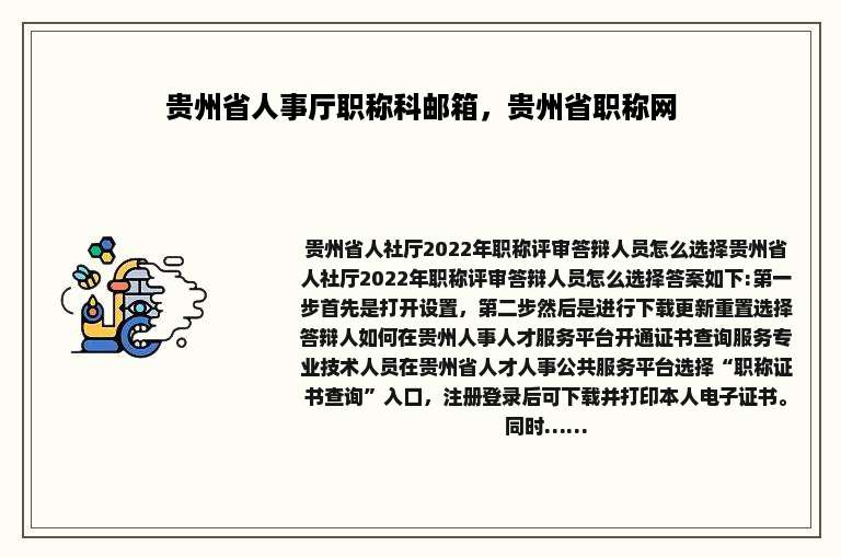 贵州省人事厅职称科邮箱，贵州省职称网