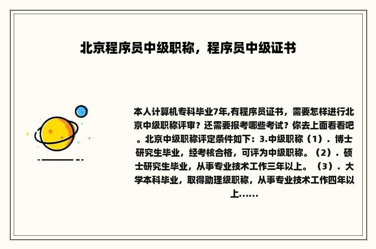 北京程序员中级职称，程序员中级证书