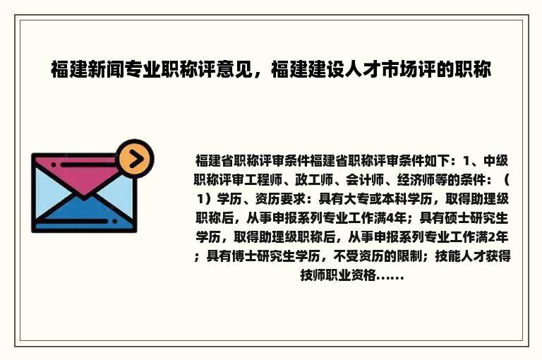 福建新闻专业职称评意见，福建建设人才市场评的职称
