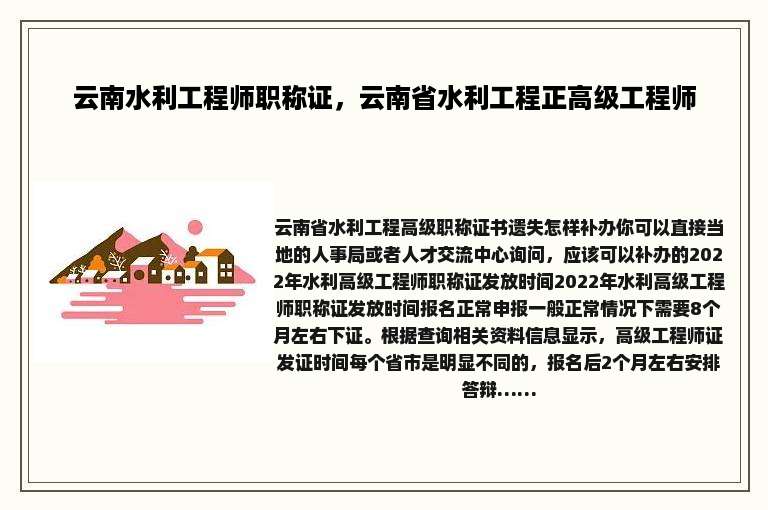 云南水利工程师职称证，云南省水利工程正高级工程师
